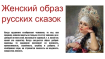 Женский образ в русских сказках