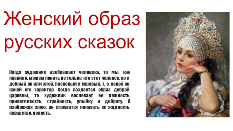 Презентация на тему Женский образ русских сказокКогда художник изображает человека, то Женский образ русских сказокКогда художник изображает человека, то мы, как правило, можем понять не только, кто этот
