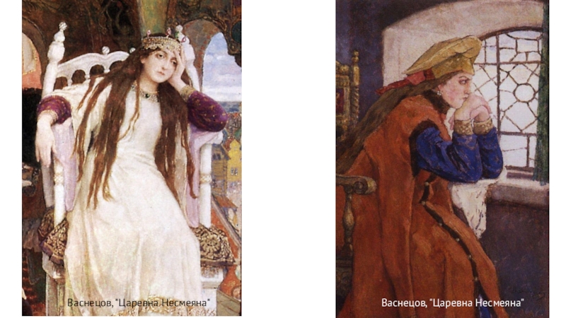 Женский образ в русских сказках Васнецов, Васнецов,