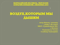 Презентация к исследовательской работе Воздух,которым мы дышим