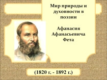 Презентация по литературе А.А.Фет