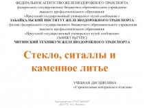 Презентация по Строительным материалам и конструкциям Стекло, ситаллы и каменное литье