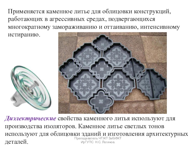 Презентация по Строительным материалам и конструкциям Стекло, ситаллы и каменное литье Применяется каменное литье для облицовки конструкций, работающих в агрессивных средах, подвергающихся Применяется каменное литье для облицовки конструкций, работающих в агрессивных средах, подвергающихся многократному замораживанию и оттаиванию, интенсивному истиранию.