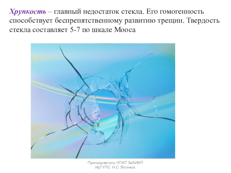 Презентация по Строительным материалам и конструкциям Стекло, ситаллы и каменное литье Хрупкость – главный недостаток стекла. Его гомогенность способствует беспрепятственному развитию трещин. Хрупкость – главный недостаток стекла. Его гомогенность способствует беспрепятственному развитию трещин. Твердость стекла составляет 5-7 по шкале