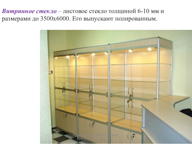 Презентация по Строительным материалам и конструкциям Стекло, ситаллы и каменное литье Витринное стекло – листовое стекло толщиной 6-10 мм и размерами до Витринное стекло – листовое стекло толщиной 6-10 мм и размерами до 3500х6000. Его выпускают полированным. Преподаватель ЧТЖТ
