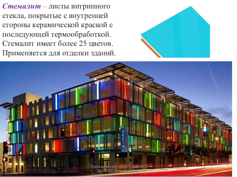 Презентация по Строительным материалам и конструкциям Стекло, ситаллы и каменное литье Стемалит – листы витринного стекла, покрытые с внутренней стороны керамической краской Стемалит – листы витринного стекла, покрытые с внутренней стороны керамической краской с последующей термообработкой. Стемалит имеет более