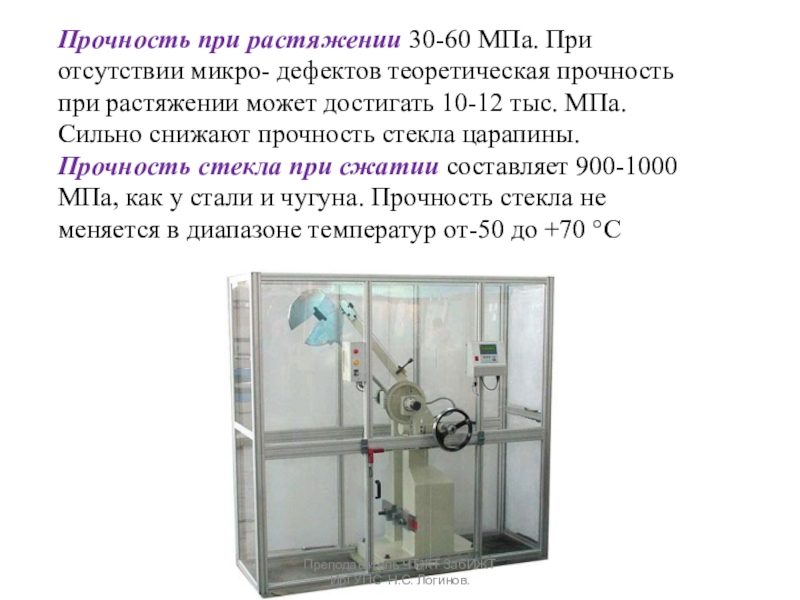 Презентация по Строительным материалам и конструкциям Стекло, ситаллы и каменное литье Прочность при растяжении 30-60 МПа. При отсутствии микро- дефектов теоретическая прочность Прочность при растяжении 30-60 МПа. При отсутствии микро- дефектов теоретическая прочность при растяжении может достигать 10-12 тыс.