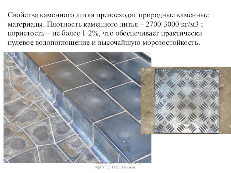 Презентация по Строительным материалам и конструкциям Стекло, ситаллы и каменное литье Свойства каменного литья превосходят природные каменные материалы. Плотность каменного литья – Свойства каменного литья превосходят природные каменные материалы. Плотность каменного литья – 2700-3000 кг/м3 ; пористость – не