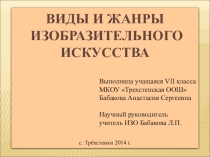 ВИДЫ И ЖАНРЫ ИЗОБРАЗИТЕЛЬНОГО ИСКУССТВА