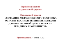 Создание методического сборника Основы техники вышивки лентами для младших школьников во внеурочной деятельности