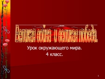 Презентация по окружающему миру на тему Великая война и великая победа