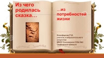 Презентация по изобразительному искусству на тему  Из чего родилась сказка....из потребностей жизни
