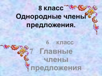Презентация по русскому языку на тему Члены предложения  в 6-8 классах малокомплектной школы