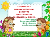 Социально-коммуникативное развитие дошкольников посредством сказки