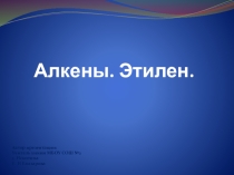 Презентация по химии на тему Алкены. Этилен (10 класс)