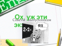 Профилактика экзаменационного стресса