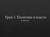 Презентация к уроку Политика и власть