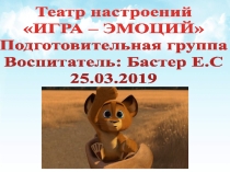 Презентация - Викторина Угадай-эмоцииТеатр-подготовительная группа
