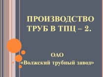 Методическая разработка урока по предмету ОП 07. Основы металлургического производства на тему:  Технология производства труб в ТПЦ-2