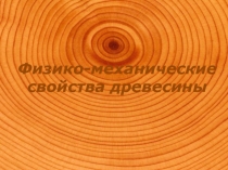 Презентация по технологии на тему Свойства древесины