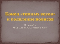 Презентация по истории Древнего мира Конец темных веков(5 класс)
