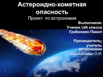 АКО: астероид Апофис