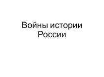 Классный час: Войны в истории России от Древнейших времен до 20 века