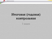 Подготовка к годовой контрольной работе по информатике за курс 7 класса