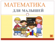 Презентация Математика для малышей