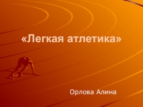 Презентация по физкультуре на тему(Легкая атлетика)