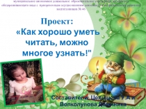 Тема: Хорошо уметь читать - можно все самим узнать!
