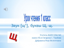 Презентация к уроку на тему: Звук [щ’]. Буквы Щ,щ. Чтение слов с изученными буквами
