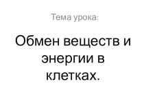 Презентация Обмен веществ и знергии (9 класс)