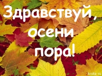 Презентация Здравствуй осени пора