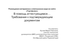 В помощь аттестующимся педагогическим работникам… Требования к подтверждающим документам
