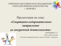 Презентация Спортивно-оздоровительное направление во внеурочной деятельности