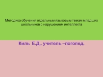 Методический материал по логопедии Методика обучения отдельным языковым темам младших школьников с нарушением интеллекта
