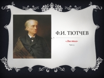 Презентация по литературе  Тютчев