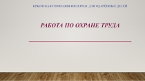 Презентация по воспитательной работе Охрана труда