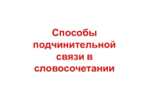 Презентация Способы подчинительной связи в словосочетании