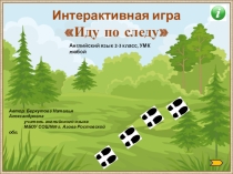 Интерактивная игра Иду по следу
