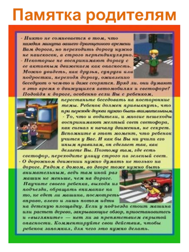 Газета отряда ЮИД Светофорик на тему Мы - юидовцы Памятка родителям Памятка родителям