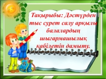 Балаларға көркем-шығармашылық білгірлігін  дәстүрлі емес сурет салу арқылы дамыту, сурет салу әдістерін меңгерту дәстүрлі емес әдістерді пайдалана отырып қызығушылықтарын арттыру.