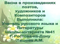 Презентация по литературе на тему Весна в произведениях поэтов, художников и композиторов