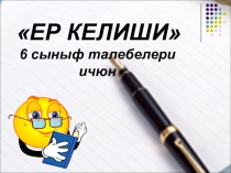 Презентация к уроку на тему Ер келиши для 6 класса Родной язык (крымскотатарский)