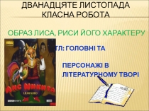 Презентація до уроку української літератури на тему Головні та другорядні герої казки І. Франка Лис Микита