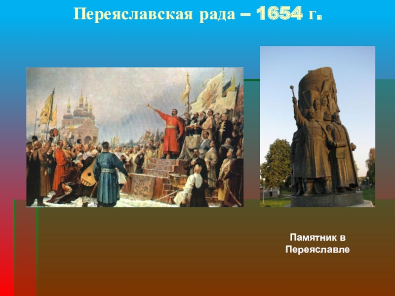 Воссоединение украины с россией. Переяславская рада 1654 памятник. Переяславская рада 1654 картина. Воссоединение Украины с Россией. Переяславская рада (1654).. 1654 Переяславская рада присоединение.