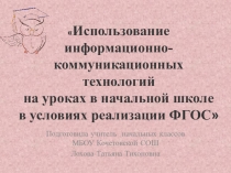 Тема: Использование ИКТ на уроках в начальной школе в условиях реализации ФГОС