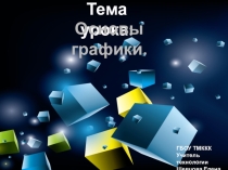 Основы графики