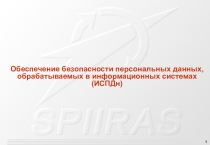 Презентация по информатике на тему Информационная безопасность (10 класс)